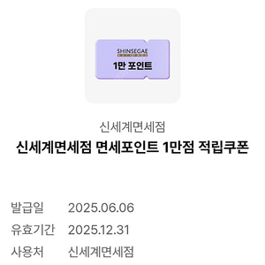 신세계면세점 면세포인트 1만점 적립쿠폰