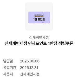 신세계면세점 면세포인트 1만점 적립쿠폰