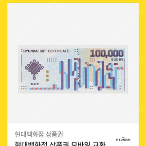 현대백화점 상품권 10만원