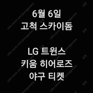 금요일 6월 6일 엘지 LG 트윈스 키움 히어로즈 고척 스카이돔 1루 3루 다크 버건디 3층 4층 지정석 외야 지정석 외야석 야구 티켓 표 홈 원정 응원 지정석 응원석 응지석 2연
