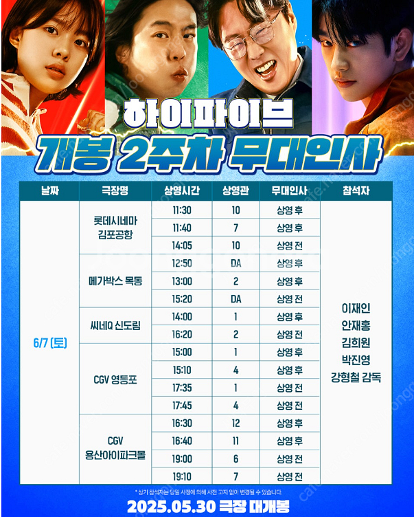 6/7~8 하이파이브 무대인사 연석 정가이하 할인양도--0