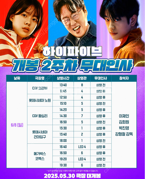 6/7~8 하이파이브 무대인사 연석 정가이하 할인양도--1