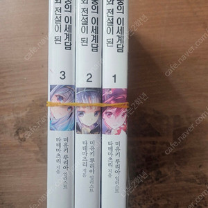 라노벨 신화전설이 된 영웅의 이세계담 1~3권 (택포5천)
