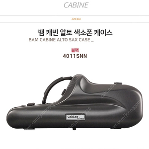 뱀 캐빈 알토 색소폰 케이스 블랙 미개봉