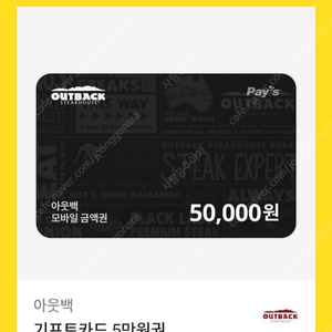아웃백 모바일 상품권 10만원