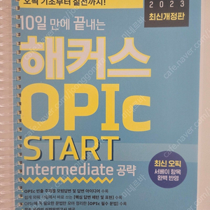 완전새책) 해커스 오픽 스타트 교재 팔아요