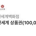 신세계 상품권 모바일 10만원권