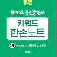 새상품 택포 2025 해커스 공인중개사 2차 키워드 한손노트 공인중개사법령 및 실무 10,800원 -> 8,100원