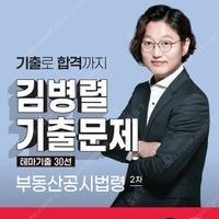 새상품 택포 2025 박문각 공인중개사 김병렬 기출문제 테마기출 30선 2차 부동산공시법령 10,800원 -> 8,100원
