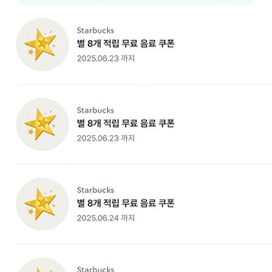 스타벅스 8별 라떼 아메 무료음료 쿠폰 3잔