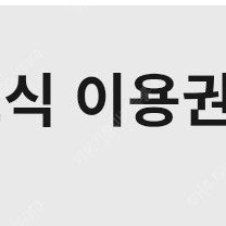 휘닉스파크 조식 1장 삽니다.