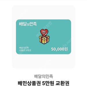 배민 5만원 상품권