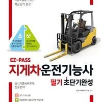 2025 EZPASS 지게차운전기능사 초단기완성 10,800원 -> 8,100원