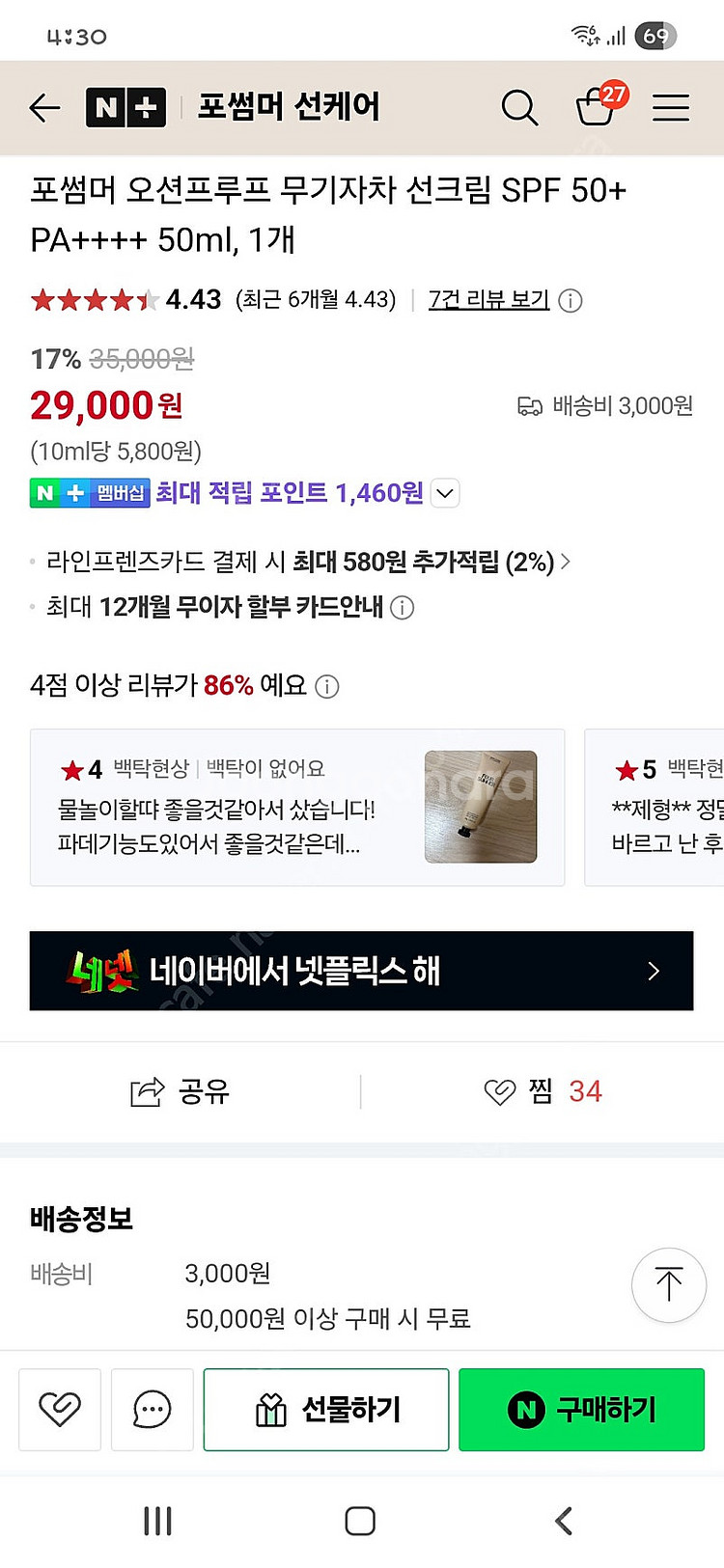 포썸머 오션프루프 무기자차 선크림--3