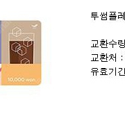 투썸플레이스 기프티콘 1만원권