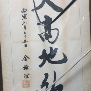 김종필의원 서예 판매합니다.