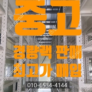 중고 경량랙, 철제랙, 철제 선반 고가 매입 및 판매
