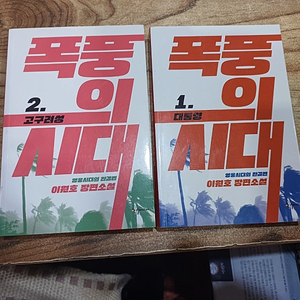 폭풍의 시대 (이원호 장편소설..1~2 권 )