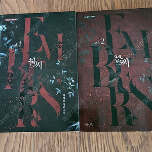 장편소설 불씨 2권 (소장용,완결) 8000원