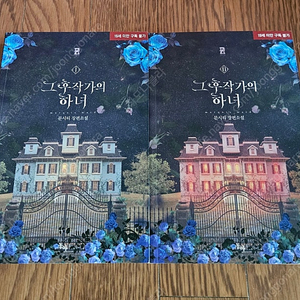 로맨스소설 그 후작가의 하녀 2권 (소장용,완결) 1.8만원