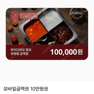하이디라오 훠궈 10만원권 상품권 모바일금액권 기프티콘 네고사절