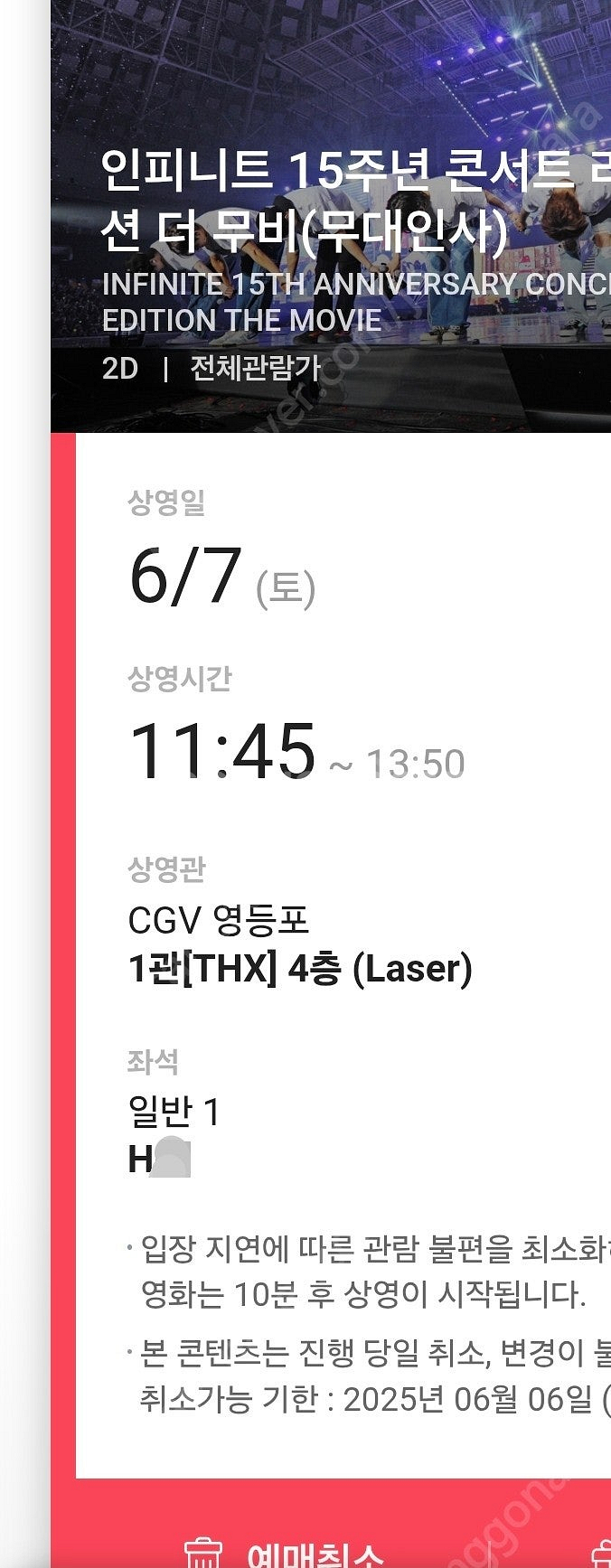 6/7 토요일 인피니트 무대인사 1인석 양도--4