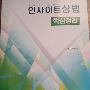 이정엽 인사이트 상법 핵심정리 2025년판