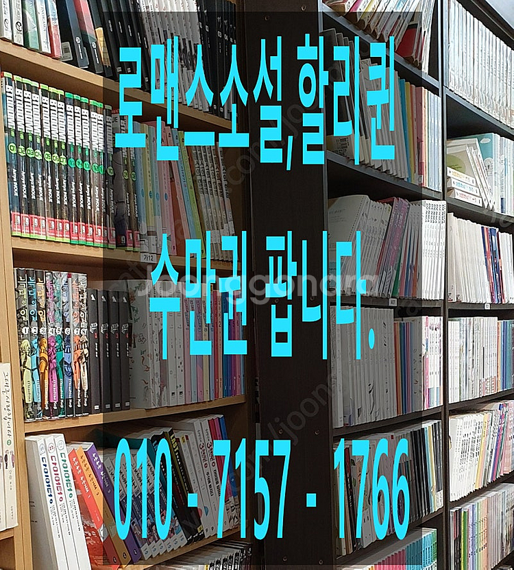 로맨스소설,할리퀸문고 수만권 팝니다.--0
