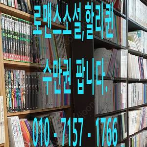 로맨스소설,할리퀸문고 수만권 팝니다.
