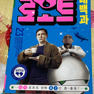 로보트 대백과 //부천 국제 판타스틱 영화제 발행