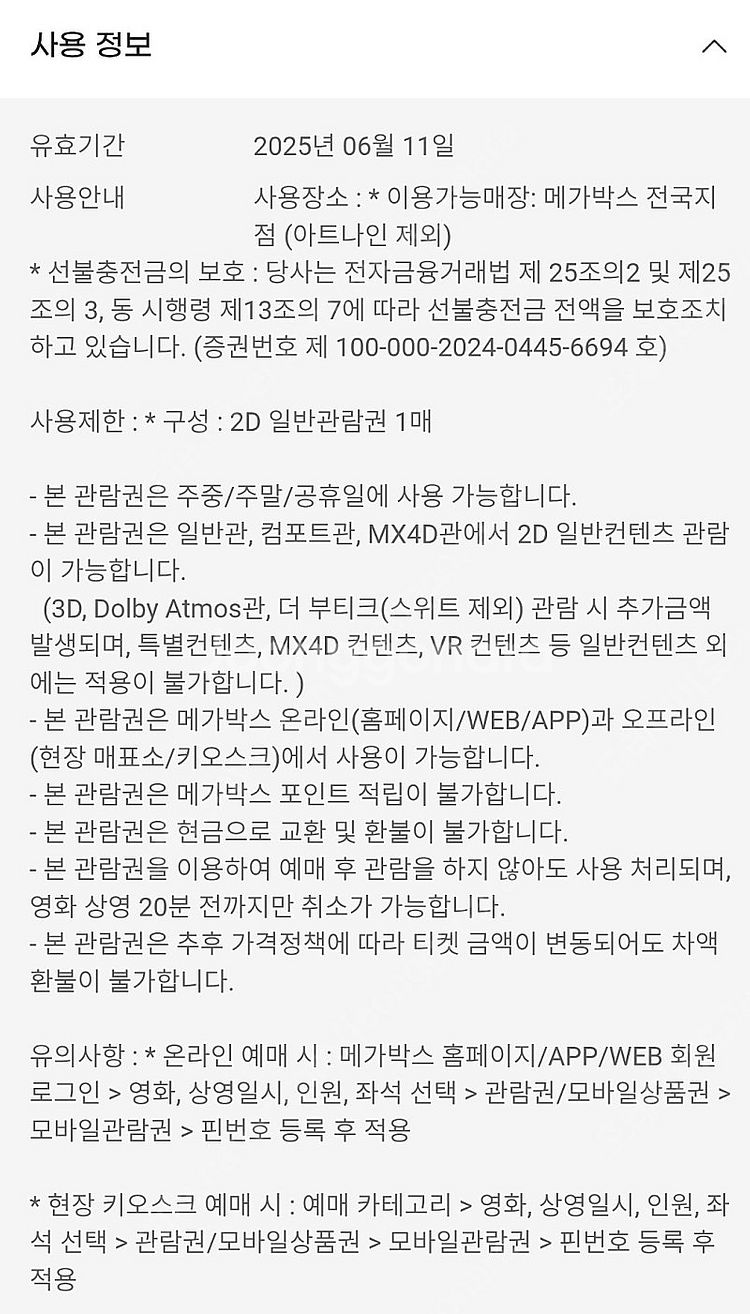 메가박스 예매권 2D 주중,주말 2매 일괄 2025.6...--1