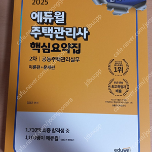 2025 에듀윌 주택관리사 핵심요약집 2차 공동주택관리실무 (이론편+문제편)
