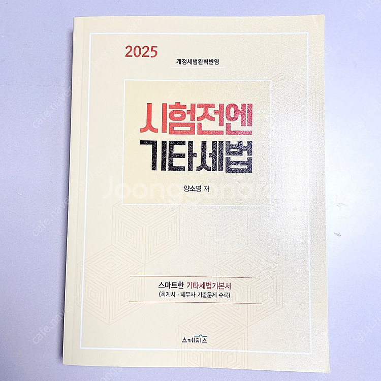 *반택포/새책*2025 시험전엔 기타세법:양소영/공인회...--0