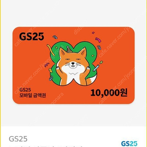 gs25 편의점 1만원 금액권