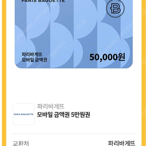 파리바게트 5만원 상품권