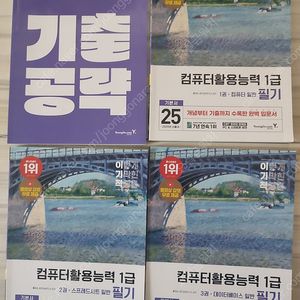 이기적 컴퓨터활용능력 1급 필기 기본서 팝니다.