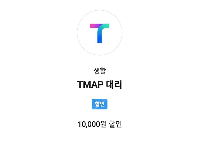 T맵대리 티맵대리 1만원할인권 8천원 할인권 팔아요--1