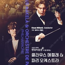 [ 정가양도 / 임윤찬 ] 6월 15일 클라우스 메켈레&파리 오케스트라 롯데콘서트홀 2연석 양도(6/15)