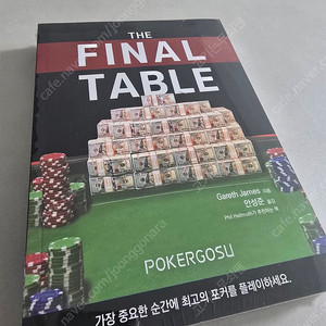 포커고수 더 파이널 테이블
