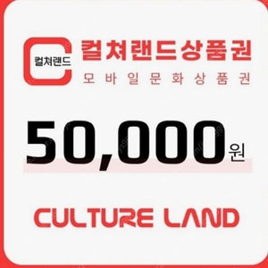 컬쳐랜드 상품권 5만원