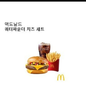 맥도날드 쿼터파운드 치즈세트 기프티콘팝니다