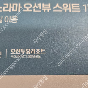 강원도 고성 오션투유 리조트 숙박권, 조식권, 바베큐권 팝니다.(실물티켓입니다)