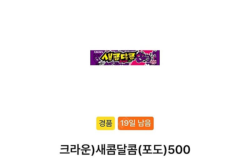 gs25 새콤달콤 2개 일괄 500원--0