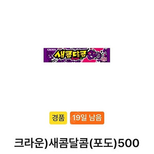 gs25 새콤달콤 2개 일괄 500원