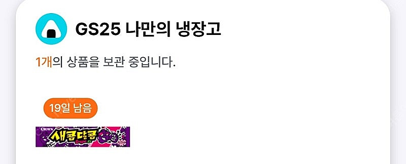 gs25 새콤달콤 2개 일괄 500원--1