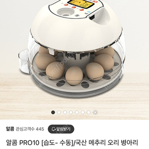 알콤 프로 10 부화기 (aps 추가구입 프로플러스기능