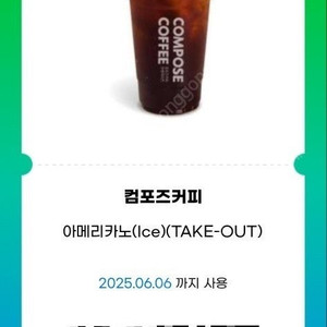 컴포즈커피 아이스 아메리카노(take-out) 1장 1,300원 (오늘까지)