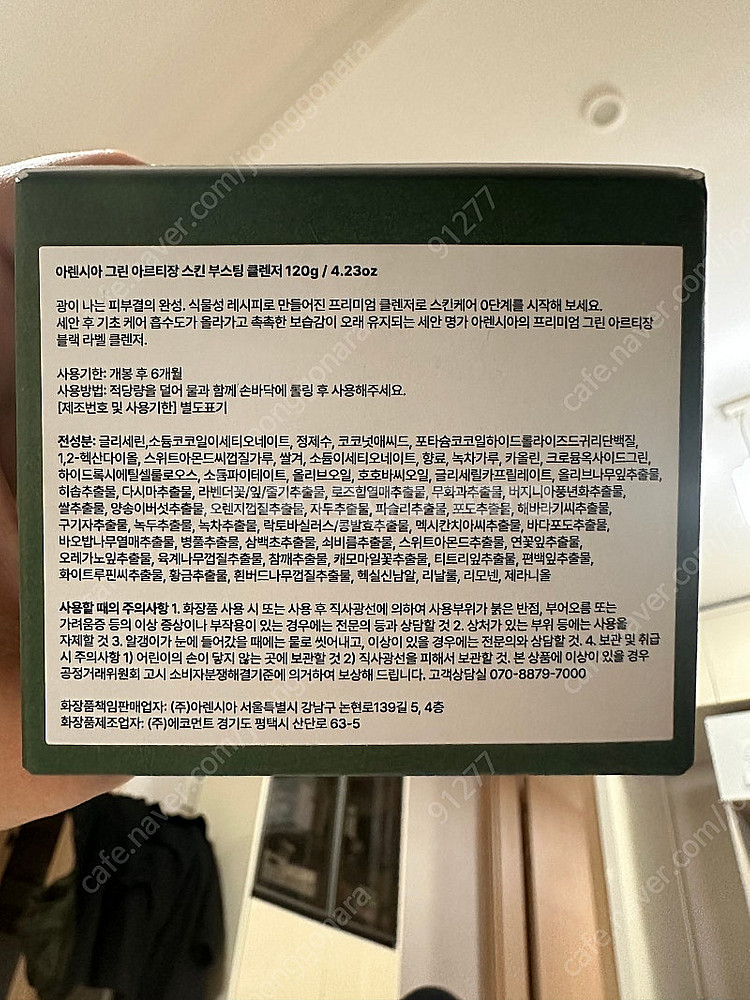 아렌시아 그린 아르티장 스킨 부스팅 클렌저 120g--2