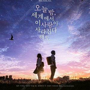 뮤지컬 <오늘 밤, 세계에서 이 사랑이 사라진다 해도> R석 예약 관람권 판매