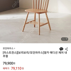 모던하우스 고무나무 원목 식탁의자, 델카 원목 의자 2개 팝니다
